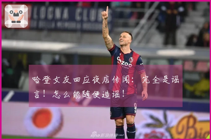 哈登女友回应夜店传闻:完全是谣言!怎么能随便造谣!