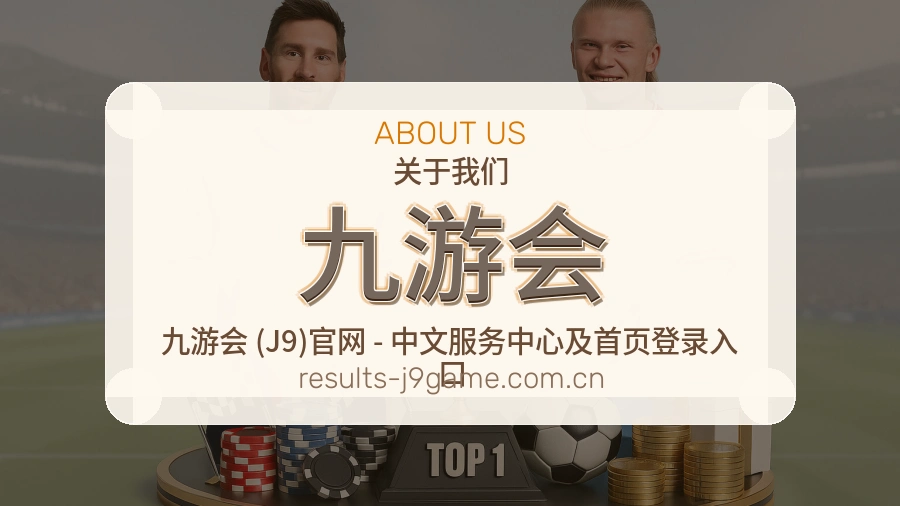 九游会关于我们页面图片
